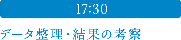 17:30 データ整理・結果の考察 