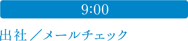 9:00 出社／メールチェック