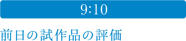 9:10 前日の試作品の評価