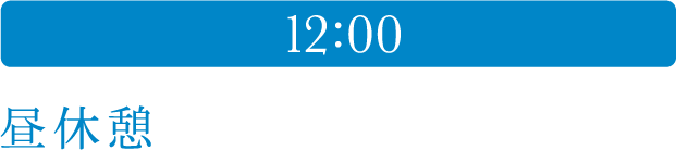 12:00 昼休憩