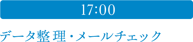 17:00 データ整理・メールチェック