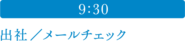 9:30 出社／メールチェック