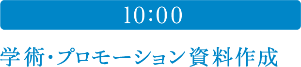 10:00 学術・プロモーション資料作成