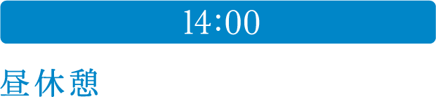 14:00 昼休憩