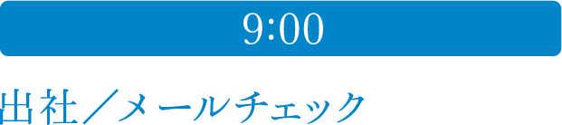 9:00 出社／メールチェック