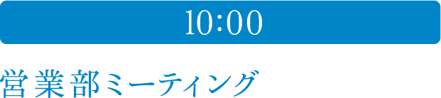 10:00 営業部ミーティング