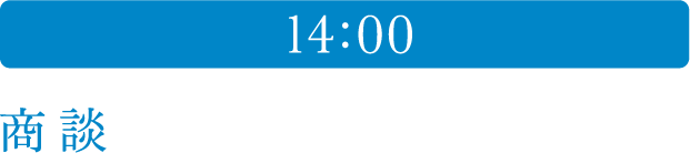 14:00 商談