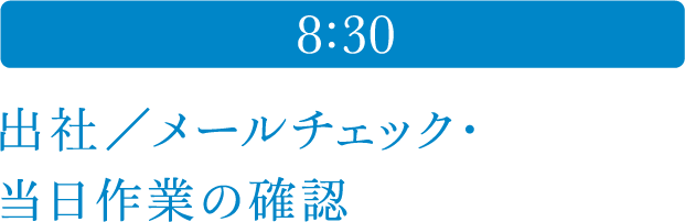 8:30 出社／メールチェック