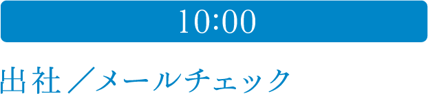 10:00 出社／メールチェック