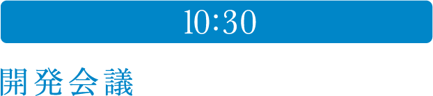 10:30 開発会議