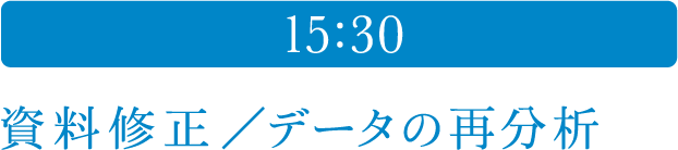 15:30 資料修正／データの再分析