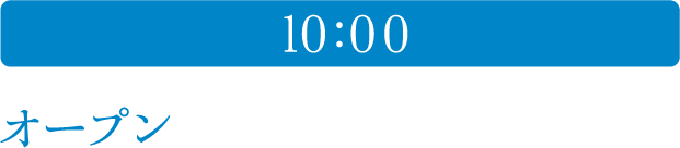 10:00 オープン