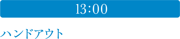 13:00 ハンドアウト