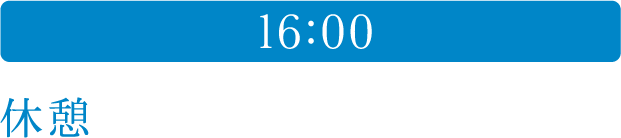 16:00 休憩