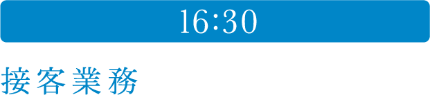 16:30 接客業務