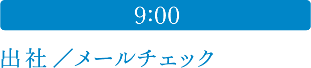 9:30 出社／メールチェック