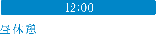 12:00 昼休憩