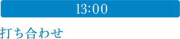 13:00 打ち合わせ