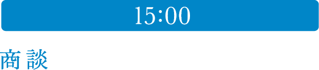 15:00 商談