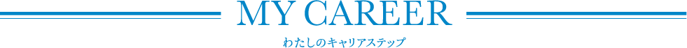 MY CAREER わたしのキャリアステップ