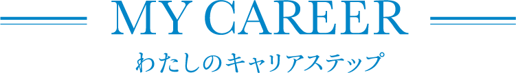 MY CAREER わたしのキャリアステップ