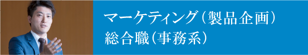 マーケティング（製品企画）／総合職（事務系）