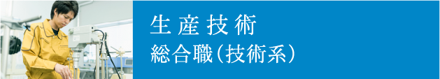 生産技術／総合職（技術系）