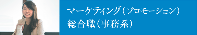 マーケティング（プロモーション）／総合職（事務系）