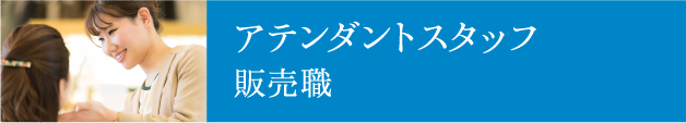 アテンダントスタッフ／販売職