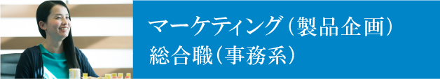 マーケティング（製品企画）／総合職（事務系）