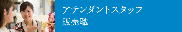 アテンダントスタッフ／販売職