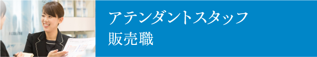 アテンダントスタッフ／販売職