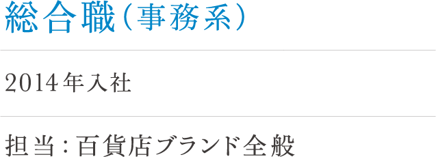 総合職（事務系）川南 2014年入社 担当：百貨店ブランド全般