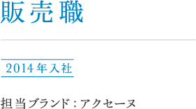 総合職（事務系）小西 2013年入社 担当ブランド : カバーマーク