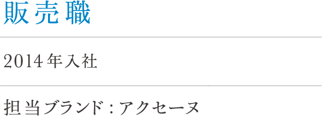 総合職（事務系）小西 2013年入社 担当ブランド : カバーマーク