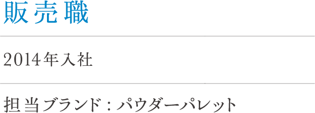 総合職（事務系）小西 2013年入社 担当ブランド : カバーマーク