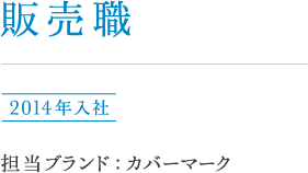 販売職 菅原 2014年入社 担当ブランド:カバーマーク