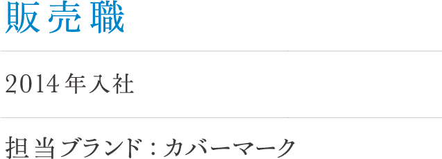 販売職 菅原 2014年入社 担当ブランド：カバーマーク