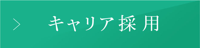 キャリア採用