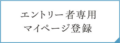 エントリー者専用マイページ登録