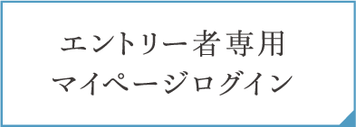 エントリー者専用マイページログイン