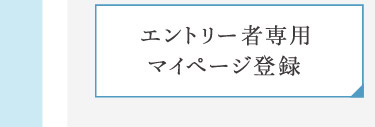 エントリー者専用マイページ登録