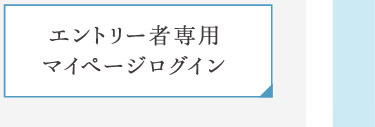 エントリー者専用マイページログイン