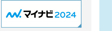 マイナビ2024