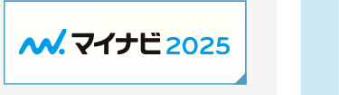 マイナビ2025