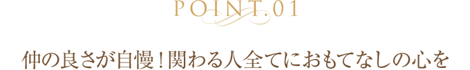 仲の良さが自慢！関わる人全てにおもてなしの心を