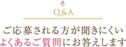 ご応募される方が聞きにくいよくあるご質問にお答えします