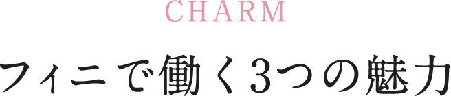 CHARMフィニで働く3つの魅力