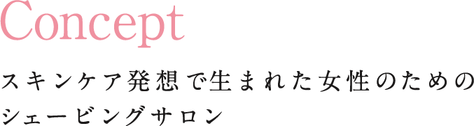 Conseptスキンケア発想で生まれた女性の為のシェービングサロン