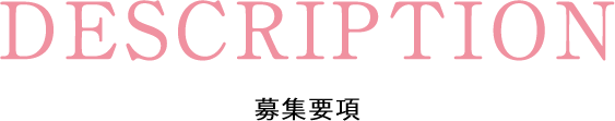 DESCRIPTION募集要項